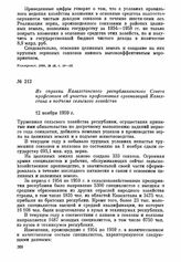 Из справки Казахстанского республиканского Совета профсоюзов об участии профсоюзных организаций Казахстана в подъеме сельского хозяйства. 12 ноября 1959 г.