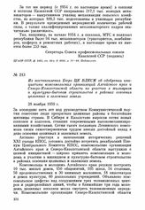 Из постановления Бюро ЦК ВЛКСМ об одобрении инициативы комсомольских организаций Алтайского края и Северо-Казахстанской области по участию в жилищном и культурно-бытовом строительстве в районах освоения целинных и залежных земель. 28 ноября 1959 г.