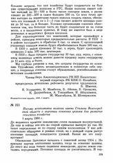 Письмо колхозников колхоза имени Сталина Волгоградской области о значении освоения целины для развития сельского хозяйства. 1 марта 1960 г.