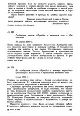 Из сообщения газеты «Правда» о помощи партийных организаций Казахстана в проведении весеннего сева. 4 мая 1960 г.