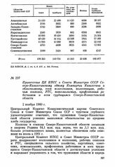 Приветствие ЦК КПСС и Совета Министров СССР Северо-Казахстанскому обкому Компартии Казахстана и облисполкому, всем колхозникам, колхозницам, рабочим совхозов, МТС, комсомольским, профсоюзным работникам и всем трудящимся Северо-Казахстанской област...