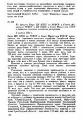 Из рапорта Бюро ЦК КПСС по РСФСР и Совета Министров РСФСР в ЦК КПСС и Совет Министров СССР о развитии сельского хозяйства республики. 5 ноября 1960 г.