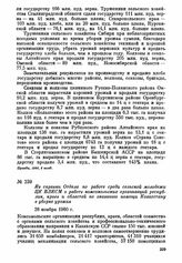 Из справки Отдела по работе среди сельской молодежи ЦК ВЛКСМ о работе комсомольских организаций республик, краев и областей по оказанию помощи Казахстану в уборке урожая. 26 ноября 1960 г.