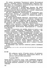 Из сообщения газеты «Сельская жизнь» об установлении в совхозе «Двуречный» Акмолинской области памятника трудовой славы целинникам. 8 декабря 1960 г.