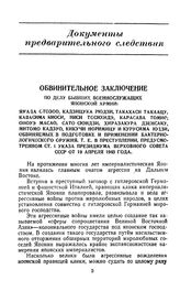 Обвинительное заключение по делу бывших военнослужащих японской армии: Ямада Отозоо, Кадзицука Рюдзи, Такахаси Такаацу, Кавасима Киоси, Ниси Тосихидэ, Карасава Томио, Оноуэ Macao, Сато Сюндзи, Хиразакура Дзенсаку, Митомо Кадзуо, Кикучи Норимицу и ...