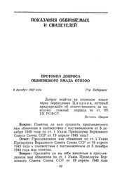 Протокол допроса обвиняемого Ямада Отозоо. Гор. Хабаровск. 6 декабря 1949 г. 