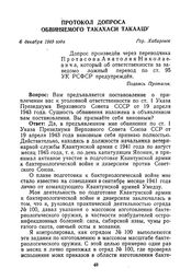 Протокол допроса обвиняемого Такахаси Такаацу. Гор. Хабаровск. 6 декабря 1949 г.