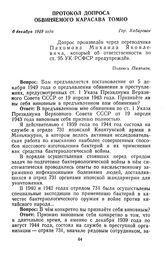 Протокол допроса обвиняемого Карасава Томио. Гор. Хабаровск. 6 декабря 1949 г.