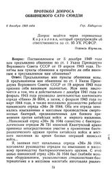 Протокол допроса обвиняемого Сато Сюндзи. Гор. Хабаровск. 6 декабря 1949 г.