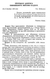 Протокол допроса обвиняемого Митомо Кадзуо. Гор. Хабаровск. 6 декабря 1949 г.