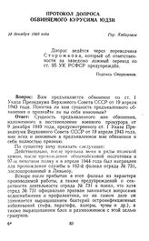 Протокол допроса обвиняемого Курусима Юдзи. Гор. Хабаровск. 10 декабря 1949 г.