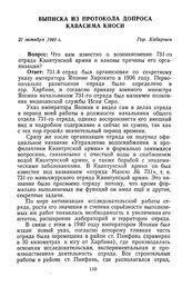 Выписка из протокола допроса Кавасима Киоси. Гор. Хабаровск. 21 октября 1949 г. 