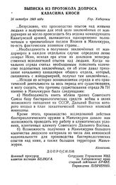 Выписка из протокола допроса Кавасима Киоси. Гор. Хабаровск. 24 октября 1949 г. 