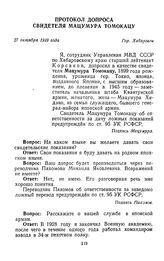 Протокол допроса свидетеля Мацумура Томокацу. Гор. Хабаровск. 27 октября 1949 г. 