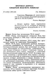 Протокол допроса свидетеля Мацумура Томокацу. Гор. Хабаровск. 16 ноября 1949 г. 