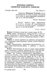 Протокол допроса свидетеля Мацумура Томокацу. Гор. Хабаровск. 7 декабря 1949 г. 