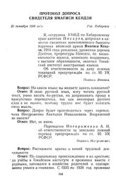 Протокол допроса свидетеля Ямагиси Кендзи. Гор. Хабаровск. 21 октября 1949 г. 