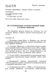 Об установлении особой военной зоны в районе Пинфань. Штаб Квантунской армии. 1-й отдел. 30 июня 1938 г. № 1539 // Арх. дело № 869. Страницы 31, 32. Подшивка «Дополнения к сборнику законов и указаний».