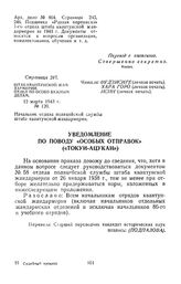 Уведомление по поводу «особых отправок» («токуи-ацукаи»). Штаб Квантунской жандармерии. Отдел по особо важным делам. 12 марта 1943 г. № 120