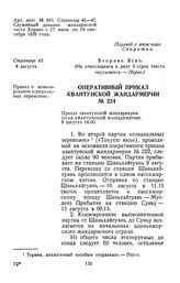 Оперативный приказ Квантунской жандармерии № 224 о конвоировании «специальных перевозок». 8 августа [1939 г.] 16.00