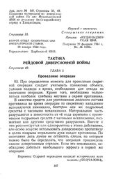 Тактика рейдовой диверсионной войны. Второй отдел сухопутных сил Императорской ставки. 20 января 1944 г.