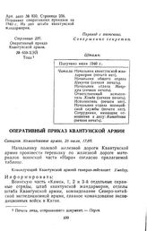 Оперативный приказ Квантунской армии. № 659-ХЭЙ. 25 июля [1940 г.], 17.00