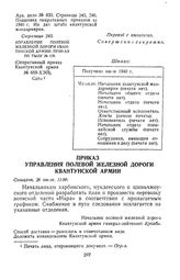 Приказ Управления полевой железной дороги Квантунской армии № 178. Синьцзян, 26 июля [1940 г.], 11.00