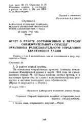 Отчет о работе, составленный к первому ознакомительному объезду начальника разведывательного управления Квантунской армии. 26 марта 1945 г.