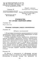 Руководство по службе секретной войны. Военно-исследовательский отдел генерального штаба. 14 июня 1945 г.