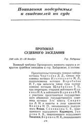 Протокол судебного заседания Военного трибунала Приморского военного округа. Гор. Хабаровск. 25 декабря 1949 г. 