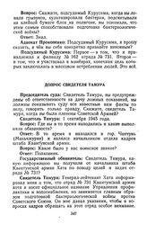 Протокол судебного заседания Военного трибунала Приморского военного округа. Гор. Хабаровск. Утреннее заседание. Допрос свидетеля Тамура. 28 декабря 1949 г.