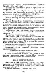 Протокол судебного заседания Военного трибунала Приморского военного округа. Гор. Хабаровск. Вечернее заседание. Допрос свидетеля Тачибана. 28 декабря 1949 г.