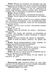 Протокол судебного заседания Военного трибунала Приморского военного округа. Гор. Хабаровск. Утреннее заседание. Допрос свидетеля Озеки. 29 декабря 1949 г.