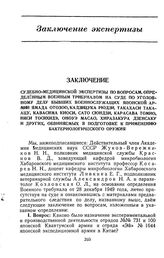 Заключение судебно-медицинской экспертизы по вопросам, определенным военным трибуналом на суде по уголовному делу бывших военнослужащих японской армии Ямада Отозоо, Кадзицука Рюдзи, Такахаси Такаацу, Кавасима Киоси, Сато Сюндзи, Карасава Томио, Ни...