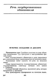 Протокол судебного заседания Военного трибунала Приморского военного округа. Гор. Хабаровск. Вечернее заседание. Речь государственного обвинителя. 29 декабря 1949 г. 