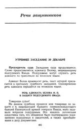 Протокол судебного заседания Военного трибунала Приморского военного округа. Гор. Хабаровск. Утреннее заседание. Речь адвоката Белова Н.П. в защиту подсудимого Ямада. 30 декабря 1949 г. 