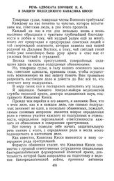 Протокол судебного заседания Военного трибунала Приморского военного округа. Гор. Хабаровск. Утреннее заседание. Речь адвоката Боровик Н.К. в защиту подсудимого Кавасима Киоси. 30 декабря 1949 г. 