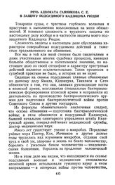 Протокол судебного заседания Военного трибунала Приморского военного округа. Гор. Хабаровск. Утреннее заседание. Речь адвоката Санникова С.Е. в защиту подсудимого Кадзицука Рюдзи. 30 декабря 1949 г. 