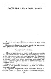 Протокол судебного заседания Военного трибунала Приморского военного округа. Гор. Хабаровск. Утреннее заседание. Последние слова подсудимых. Подсудимый Кавасима. 30 декабря 1949 г. 