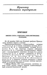 Протокол судебного заседания Военного трибунала Приморского военного округа. Приговор. 30 декабря 1949 г. 