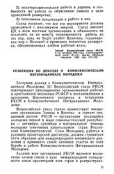 III Всероссийский съезд РКСМ. 2—10 октября 1920 года. Резолюция по докладу о Коммунистическом Интернационале Молодежи