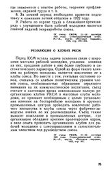 IV Всероссийский съезд РКСМ. 21—28 сентября 1921 года. Резолюция о клубах РКСМ