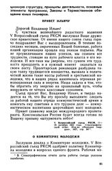 V Всероссийский съезд РКСМ. 11—17 октября 1922 года. О Коминтерне молодежи