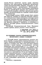 V Всероссийский съезд РКСМ. 11—17 октября 1922 года. Об основных задачах коммунистического воспитания в новых условиях