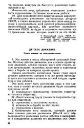 V Всероссийский съезд РКСМ. 11—17 октября 1922 года. Детское движение. Тезисы доклада на политпросветсекции