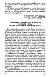 V Всероссийский съезд РКСМ. 11—17 октября 1922 года. Обращение V съезда РКСМ к морякам Красного Флота, ко всей трудящейся молодежи РСФСР