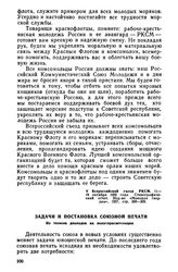 V Всероссийский съезд РКСМ. 11—17 октября 1922 года. Задачи и постановка союзной печати. Из тезисов докладов на политпросветсекции