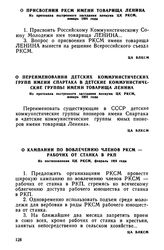 О переименовании детских коммунистических групп имени Спартака в детские коммунистические группы имени товарища Ленина. Из протокола экстренного заседания пленума ЦК РКСМ, январь 1924 года