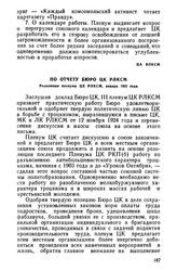 По отчету Бюро ЦК РЛКСМ. Резолюция пленума ЦК РЛКСМ, январь 1925 года