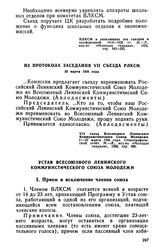 VII Всесоюзный съезд ВЛКСМ. 11—22 марта 1926 года. Из протокола заседания VII съезда РЛКСМ, 22 марта 1926 года